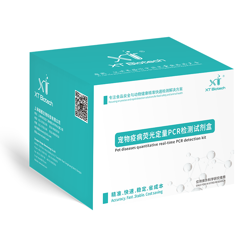 寵物熒光定量PCR檢測試劑盒